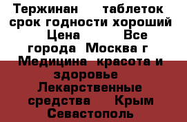 Тержинан, 10 таблеток, срок годности хороший  › Цена ­ 250 - Все города, Москва г. Медицина, красота и здоровье » Лекарственные средства   . Крым,Севастополь